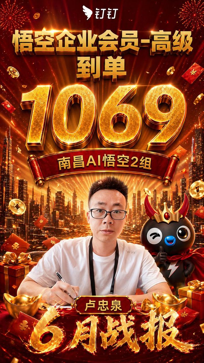 卢忠泉在钉钉南昌AI悟空2组的6月战报:悟空企业会员-高级到单1069
